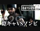 #29 陰キャVSゾンビ【DAYS GONE】