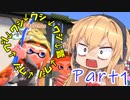 【Splatoon2】弦巻マキの汚いイカタコが色んなブキでガバるだけ