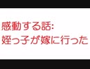 【2ch】姪っ子が嫁に行った