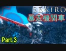【実況】【SEKIRO】2Bが戦国で忍者を極めるアクション Part.3