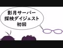 影月サーバー探検ダイジェスト初回