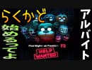 【ホラー実況】らくかど、ホラーで初めて腹筋痛める！！『Five Nights at Freddy's VR Help Wanted』