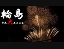 輪島市民大花火大会　2019