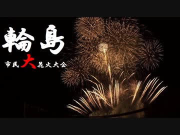 輪島市民大花火大会　2019