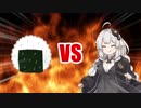 あかりちゃんVSおにぎり