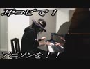 乱歩奇譚 Game of Laplace「ミカヅキ」をピアノで弾いてみた