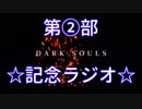 【完結】ダークソウル完結記念ラジオ第二部【記念】