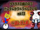 タイタスの腕の中でガンダムがグルグルしているｍｋ1３　ごはんどん編