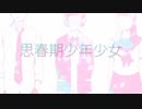 「思春期少年少女」 歌ってみた ///助ノ介