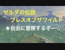 【ゼルダの伝説ＢotＷ】ヒノックスと遭遇！！一つ目お化けじゃないか・・・。　ブレスオブザワイルド＃７【ニンテンドースイッチ】