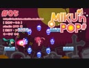 【ゲーム実況】フリーの2Dアクションゲーム「MIKU'n POP＃」#05【生放送アーカイブ】