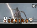【SEKIRO #09】御子様☆絶対守るマン【ゆっくり実況】