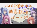 ハイドラ使われの成長記録せかんどしーずん09