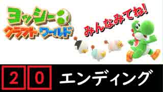 ヨッシークラフトで遊んでみた #20 エンディングまで