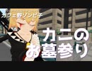 ゾンビ子 カニのお墓参りに行く
