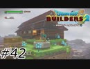 からっぽ島の変化【ドラクエビルダーズ2】#42