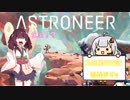 〔ASTRONEER〕東北きりたんと紲星あかりの惑星探索記　Part1