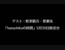 ゲスト：虹架路万・愛瀬光「hanasikaの時間」5月30日放送分