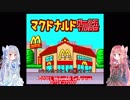 【Voiceroid実況】クソゲー行脚の旅 part.5【マクドナルド物語】