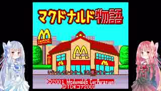 【Voiceroid実況】クソゲー行脚の旅 part.5【マクドナルド物語】