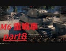 【WOT】戦車のために砲は鳴るpart8【M6】