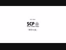 科学の虫 【SCP-3035】 SCP読み上げ紹介