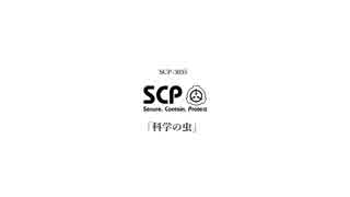 科学の虫 【SCP-3035】 SCP読み上げ紹介