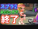 スプラトゥーン２ 漢のガチマッチ実況 Part19【スプラ2あと2ヶ月で終了】