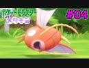 【実況】ポケットモンスター Let's Go! メタモン #04