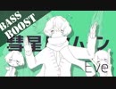 《Bass Boost》彗星ハネムーン - Eve