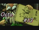 【実況】スプラトゥーン２オクトエキスパンション【part13】