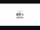 SCP-544-jp 【進路相談】 "Tale-jp"