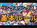 【リンクスリングス】基本ルールを覚えよう