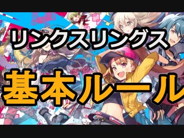 【リンクスリングス】基本ルールを覚えよう