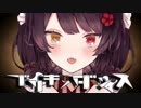 【ＰＶ風】ブリキノダンス【戌亥とこ】