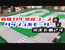 【ミニ四駆】スロー再生で新橋TPF5レーンの難セクションを検証。提灯機構は作動せず!?