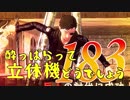 【実況】酔っぱらって立体機どうでしょう　第百八十三陣