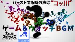 [スマブラSP BGM]ひたすら鳴き声を聞く動画ｗゲーム＆ウォッチBGM