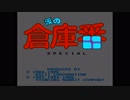 【プレイ動画】涙の倉庫番スペシャル