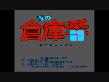 【プレイ動画】涙の倉庫番スペシャル
