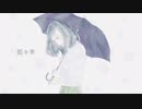 藍々傘/初音ミク