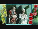 【MTG復帰組】20年振り2人の戯れpart16【マジックザギャザリング】