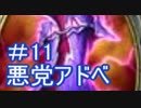 悪党アドベ１１
