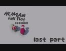 【05】凸凹姉妹のぐにゃぐにゃ珍道中！season2【HUMAN Fall Flat】