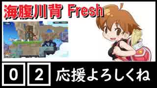 【ちょうどいいゲーム実況】海腹川背 fresh #02