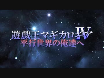 遊戯王マギカロギアⅣ　導入