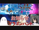 【FGO】すり抜けの人のお知らせと参考にならない編成紹介　ドラゴンハント【ゆっくり実況♯270】