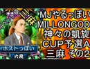 MJやるっぽい　MILLONGOD神々の凱旋ＣＵＰ予選Ａ三麻 その２