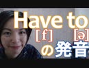 【Have to の発音】英語発音チューニング体操　Day204