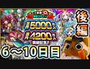 【モンスト実況】長かった世界5000万人ryガチャ！後編【6～10日目】